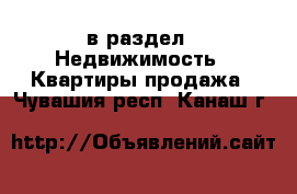  в раздел : Недвижимость » Квартиры продажа . Чувашия респ.,Канаш г.